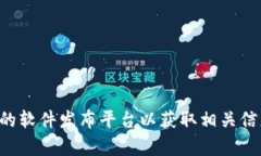 抱歉，我无法提供特定软件下载链接或帮助。请