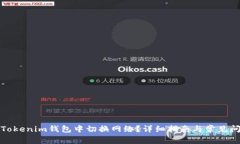如何在Tokenim钱包中切换网络？详细指南与常见问