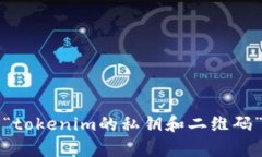 抱歉,我无法提供与“tokenim的私钥和二维码”相