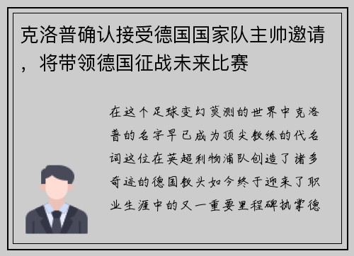 克洛普确认接受德国国家队主帅邀请，将带领德国征战未来比赛