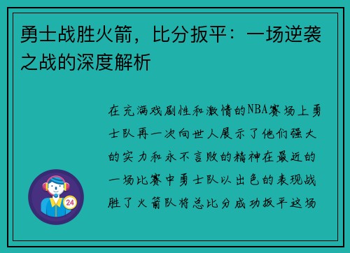勇士战胜火箭，比分扳平：一场逆袭之战的深度解析