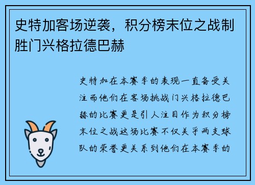 史特加客场逆袭，积分榜末位之战制胜门兴格拉德巴赫