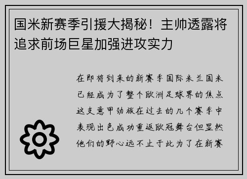 国米新赛季引援大揭秘！主帅透露将追求前场巨星加强进攻实力