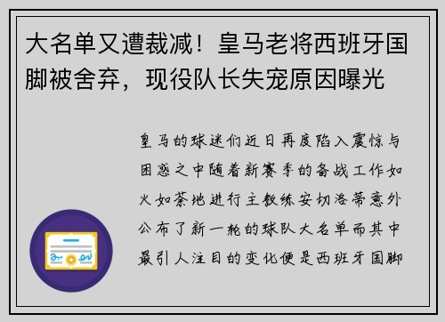 大名单又遭裁减！皇马老将西班牙国脚被舍弃，现役队长失宠原因曝光
