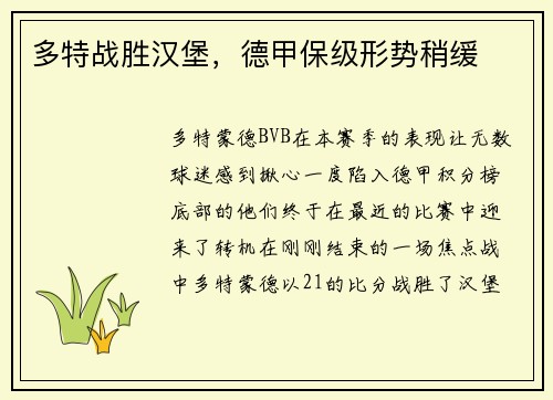 多特战胜汉堡，德甲保级形势稍缓