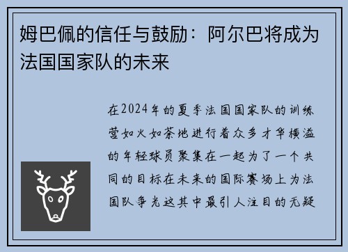 姆巴佩的信任与鼓励：阿尔巴将成为法国国家队的未来