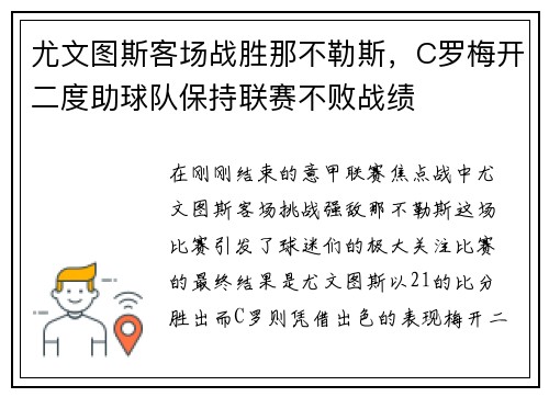 尤文图斯客场战胜那不勒斯，C罗梅开二度助球队保持联赛不败战绩