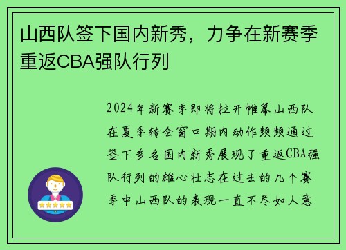 山西队签下国内新秀，力争在新赛季重返CBA强队行列