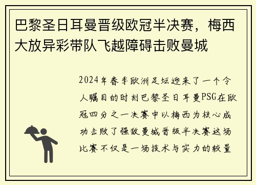 巴黎圣日耳曼晋级欧冠半决赛，梅西大放异彩带队飞越障碍击败曼城