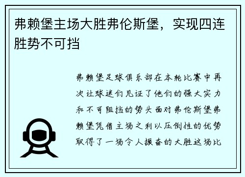 弗赖堡主场大胜弗伦斯堡，实现四连胜势不可挡
