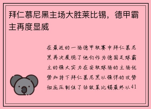 拜仁慕尼黑主场大胜莱比锡，德甲霸主再度显威