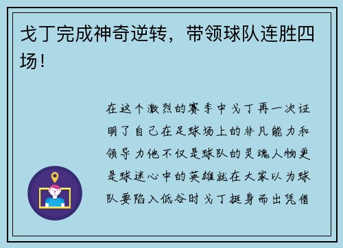 戈丁完成神奇逆转，带领球队连胜四场！