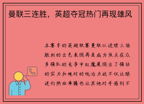 曼联三连胜，英超夺冠热门再现雄风