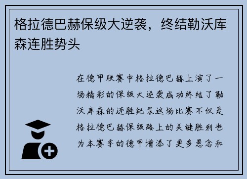 格拉德巴赫保级大逆袭，终结勒沃库森连胜势头