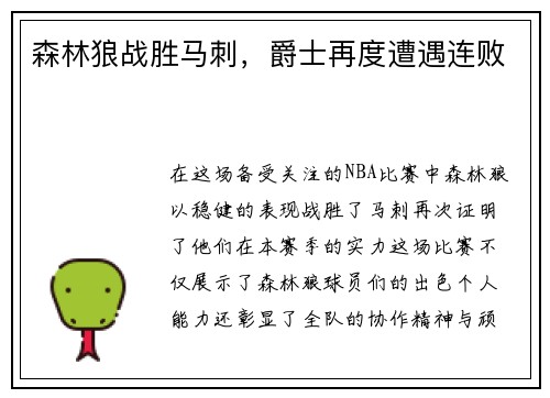 森林狼战胜马刺，爵士再度遭遇连败