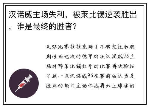 汉诺威主场失利，被莱比锡逆袭胜出，谁是最终的胜者？