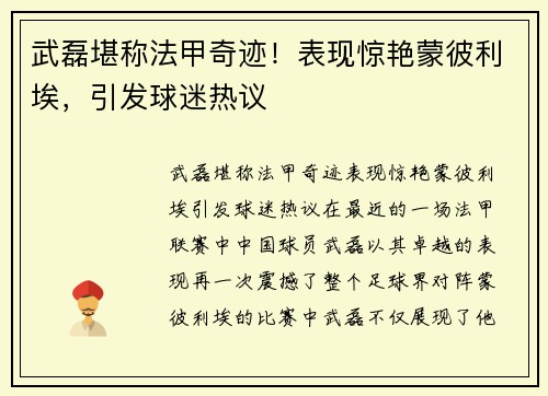 武磊堪称法甲奇迹！表现惊艳蒙彼利埃，引发球迷热议