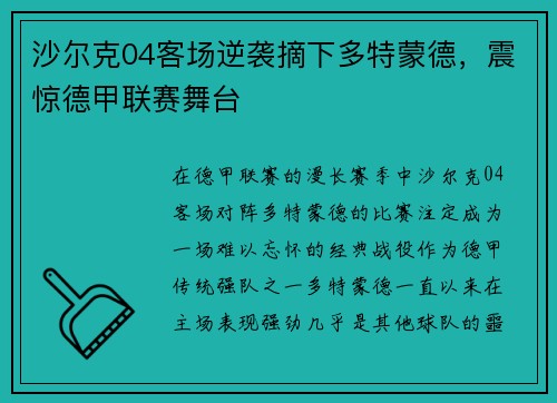 沙尔克04客场逆袭摘下多特蒙德，震惊德甲联赛舞台