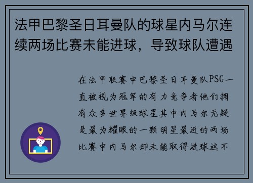 法甲巴黎圣日耳曼队的球星内马尔连续两场比赛未能进球，导致球队遭遇两连败