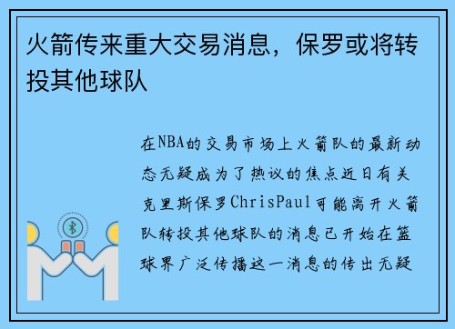 火箭传来重大交易消息，保罗或将转投其他球队