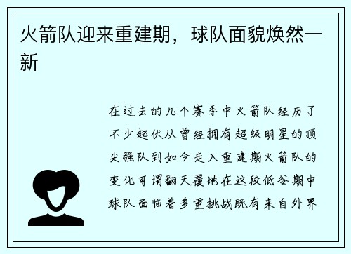 火箭队迎来重建期，球队面貌焕然一新