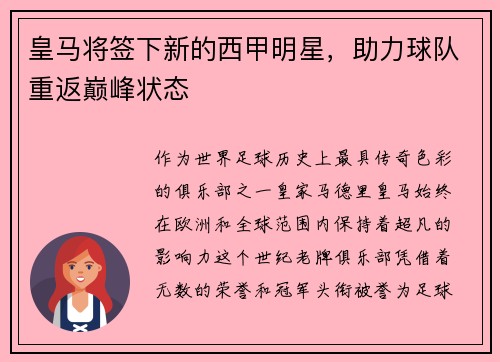 皇马将签下新的西甲明星，助力球队重返巅峰状态