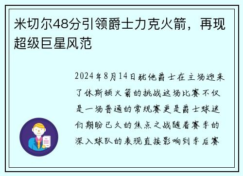 米切尔48分引领爵士力克火箭，再现超级巨星风范