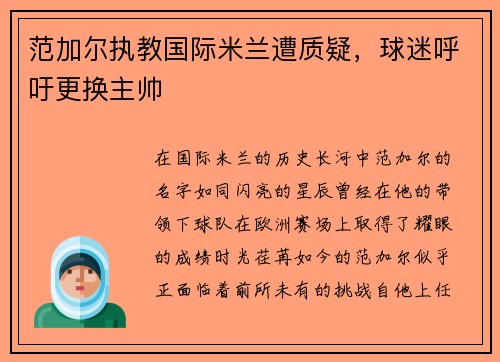 范加尔执教国际米兰遭质疑，球迷呼吁更换主帅