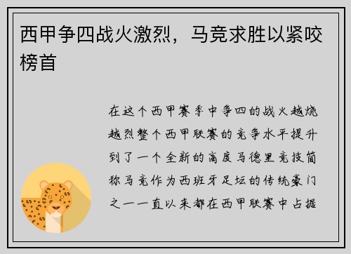 西甲争四战火激烈，马竞求胜以紧咬榜首