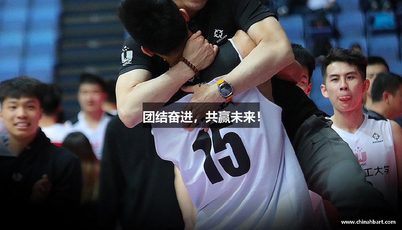 团结奋进，共赢未来！